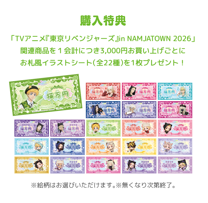 [購入特典] 「TVアニメ『東京リベンジャーズ』in NAMJATOWN 2026」関連商品を１会計につき3,000円お買い上げごとにお札風イラストシート（全22種）を1枚プレゼント！