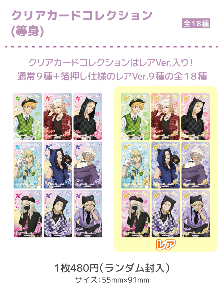 クリアカードコレクション(等身)