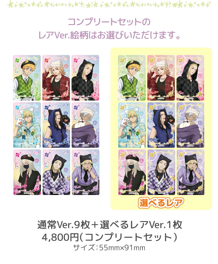 コンプリートセットのレアVer.絵柄はお選びいただけます。