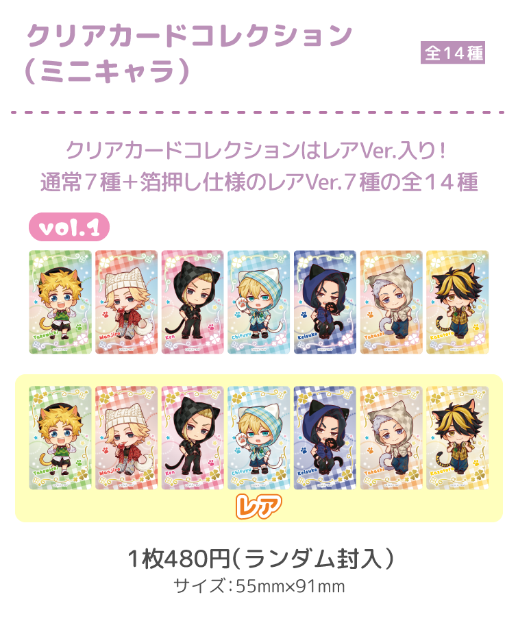 クリアカードコレクションVol.1（ミニキャラ）