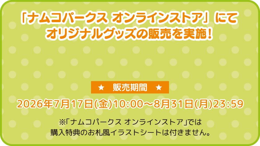 「ナムコパークス オンラインストア」にてオリジナルグッズの販売を実施！