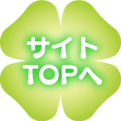 サイトTOPへ