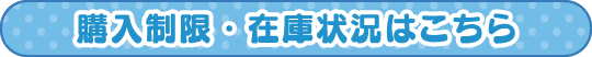 購入制限・在庫状況はこちら