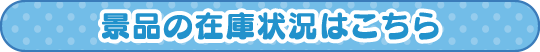 景品の在庫状況はこちら