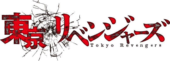 東京リベンジャーズ