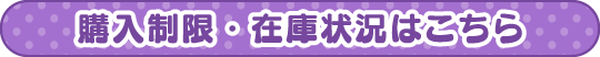購入制限・在庫状況はこちら