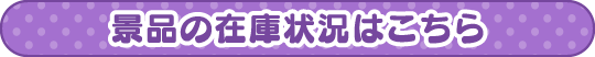 景品の在庫状況はこちら