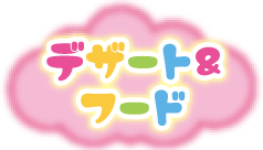 デザート＆フード