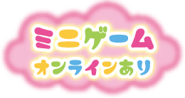 ミニゲーム