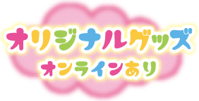 オリジナルグッズ