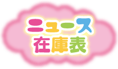 ニュース/在庫表