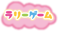 ラリーゲーム