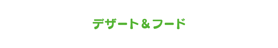 デザート＆フード