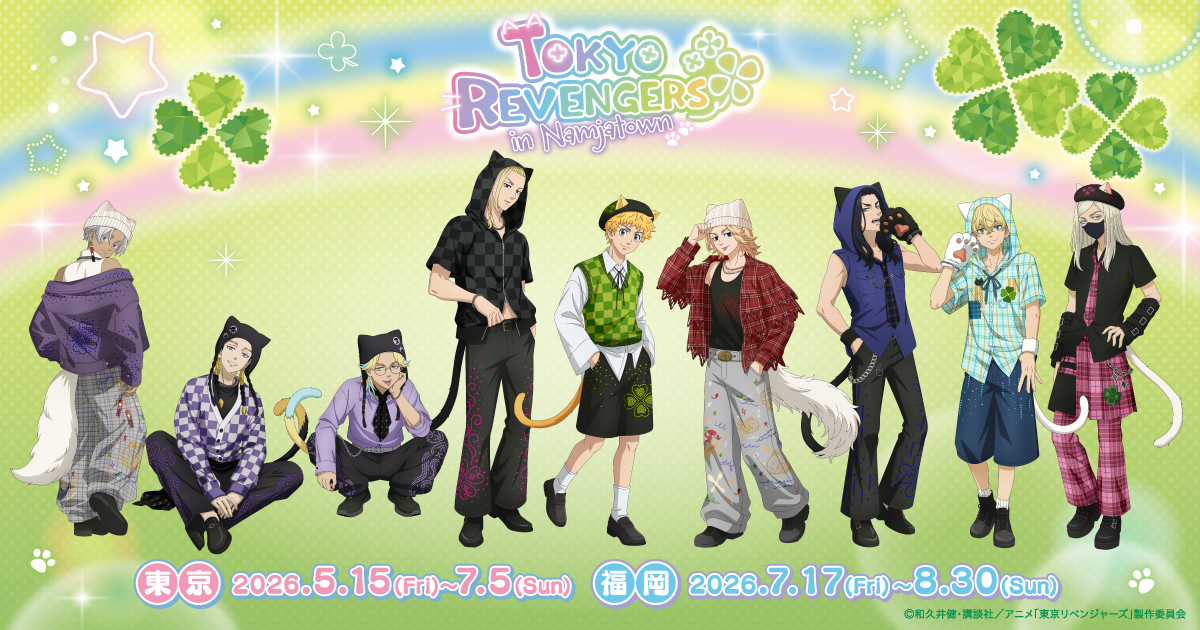 東京リベンジャーズ TVアニメ『東京リベンジャーズ』in NAMJATOWN 2026