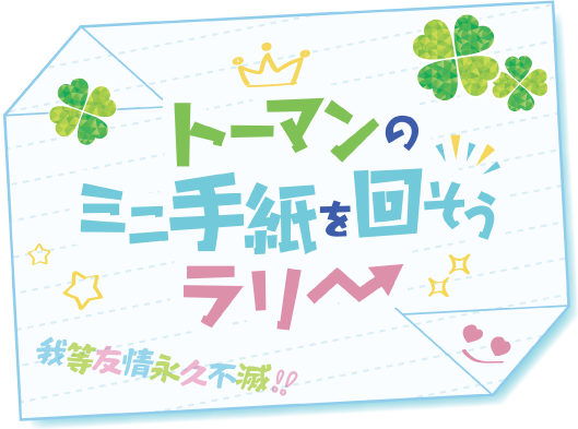 トーマンのミニ手紙を回そうラリー