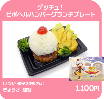 ゲッチュ！ピポヘルハンバーグランチプレート