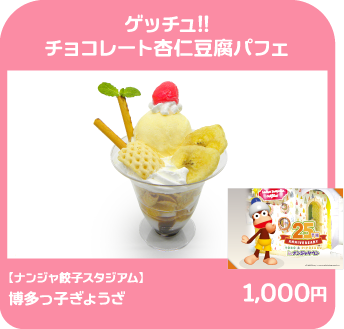 ゲッチュ!!チョコレート杏仁豆腐パフェ