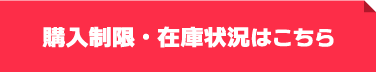 購入制限・在庫状況はこちら