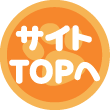 サイトTOPへ