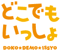 どこでもいっしょ