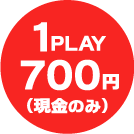 1PLAY 700円（現金のみ）