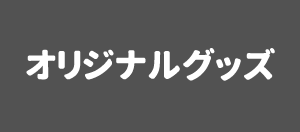 オリジナルグッズ