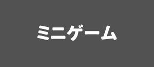 ミニゲーム