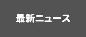 最新ニュース