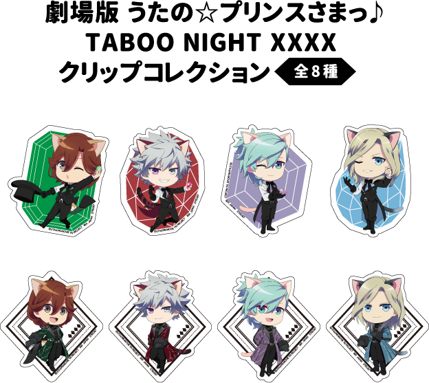 劇場版 うたの☆プリンスさまっ♪TABOO NIGHT XXXX クリップコレクション(全8種)