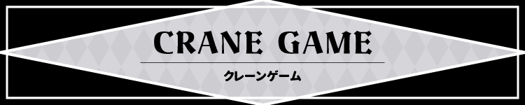 クレーンゲーム