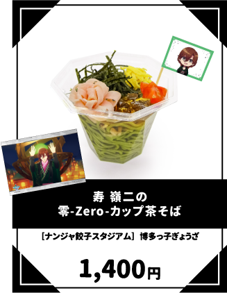 寿 嶺二の零-Zero-カップ茶そば