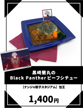 黒崎蘭丸のBlack Pantherビーフシチュー