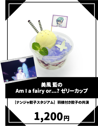 美風 藍のAm I a fairy or...?ゼリーカップ