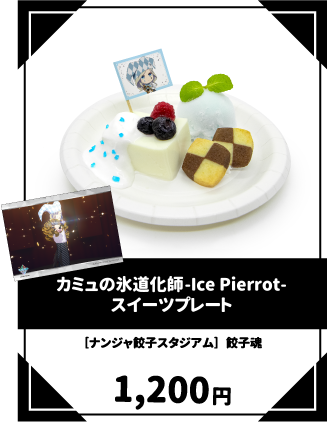 カミュの氷道化師-Ice Pierrot-スイーツプレート