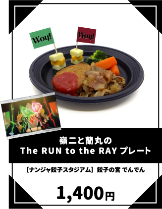 嶺二と蘭丸のThe RUN to the RAYプレート
