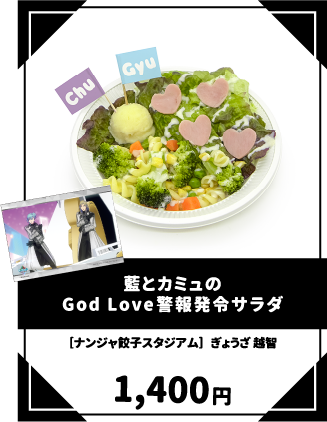 藍とカミュのGod Love 警報発令サラダ
