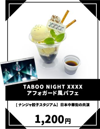 TABOO NIGHT XXXX アフォガード風パフェ