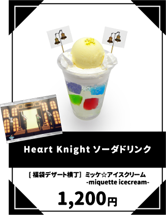 Heαrt Knightソーダドリンク