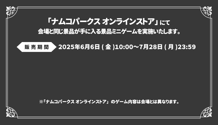 「ナムコパークス オンラインストア」にて会場と同じ景品が手に入る景品ミニゲームを実施いたします。