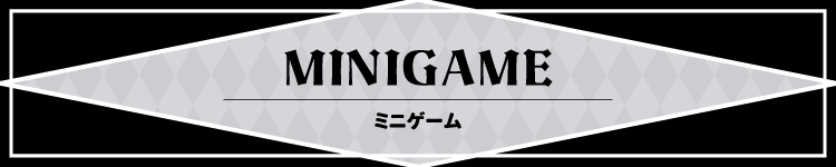 ミニゲーム