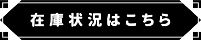在庫状況はこちら