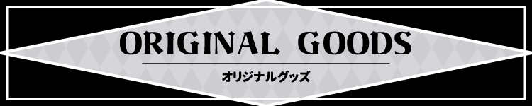 オリジナルグッズ