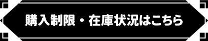 購入制限・在庫状況はこちら