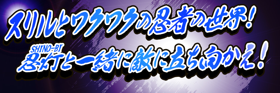 スリルとワクワクの忍者の世界！忍灯（SHINO-BI）と一緒に敵に立ち向かえ！