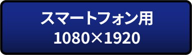 [忍術] スマートフォン用：1080×1920