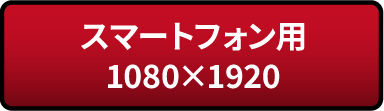 [魔術] スマートフォン用：1080×1920