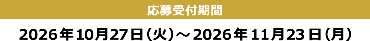 [応募受付期間] 2026年10月27日（火）～2026年11月23日（月）