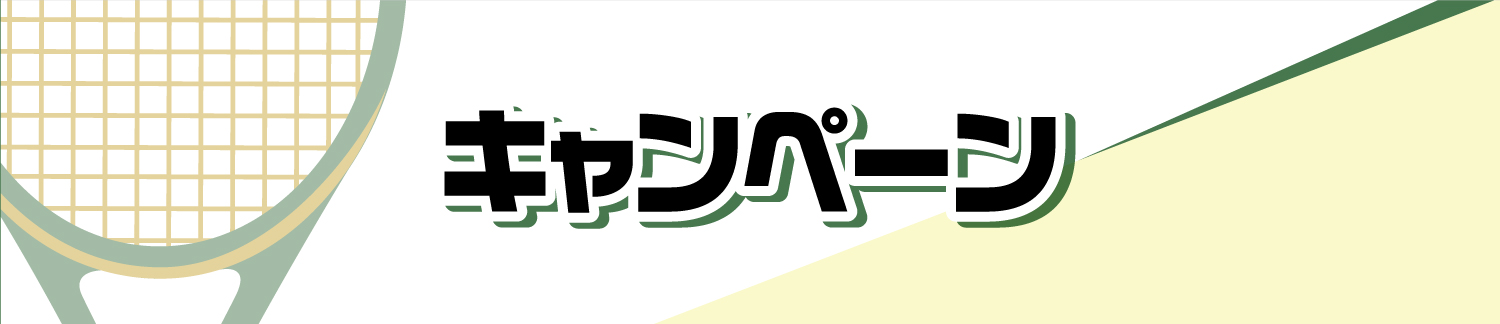 キャンペーン