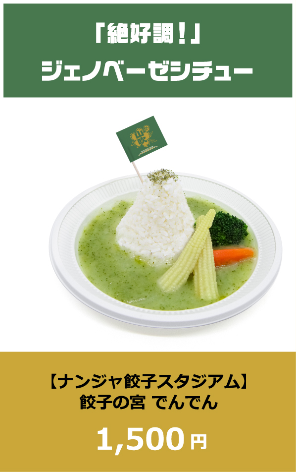 「絶好調！」ジェノベーゼシチュー