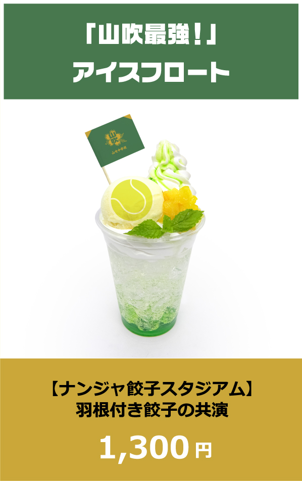 「山吹最強！」アイスフロート